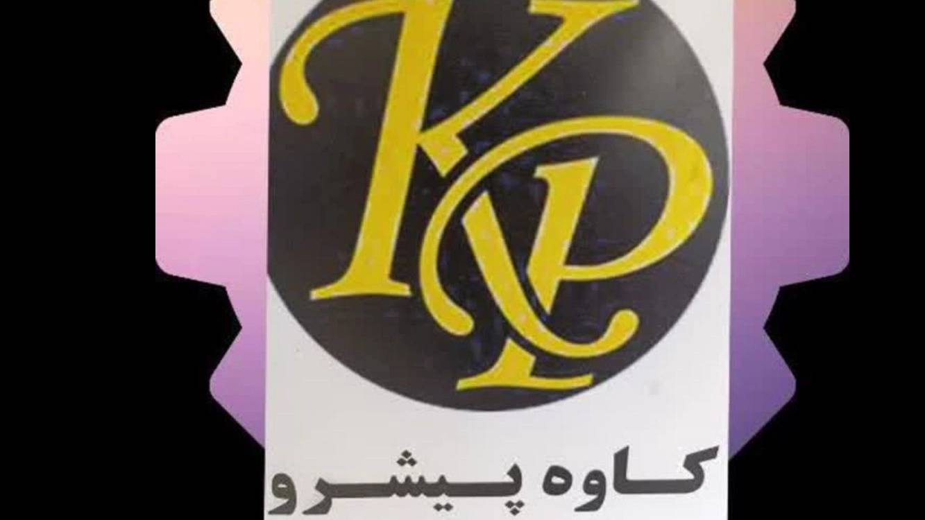 کاوه پیشرو